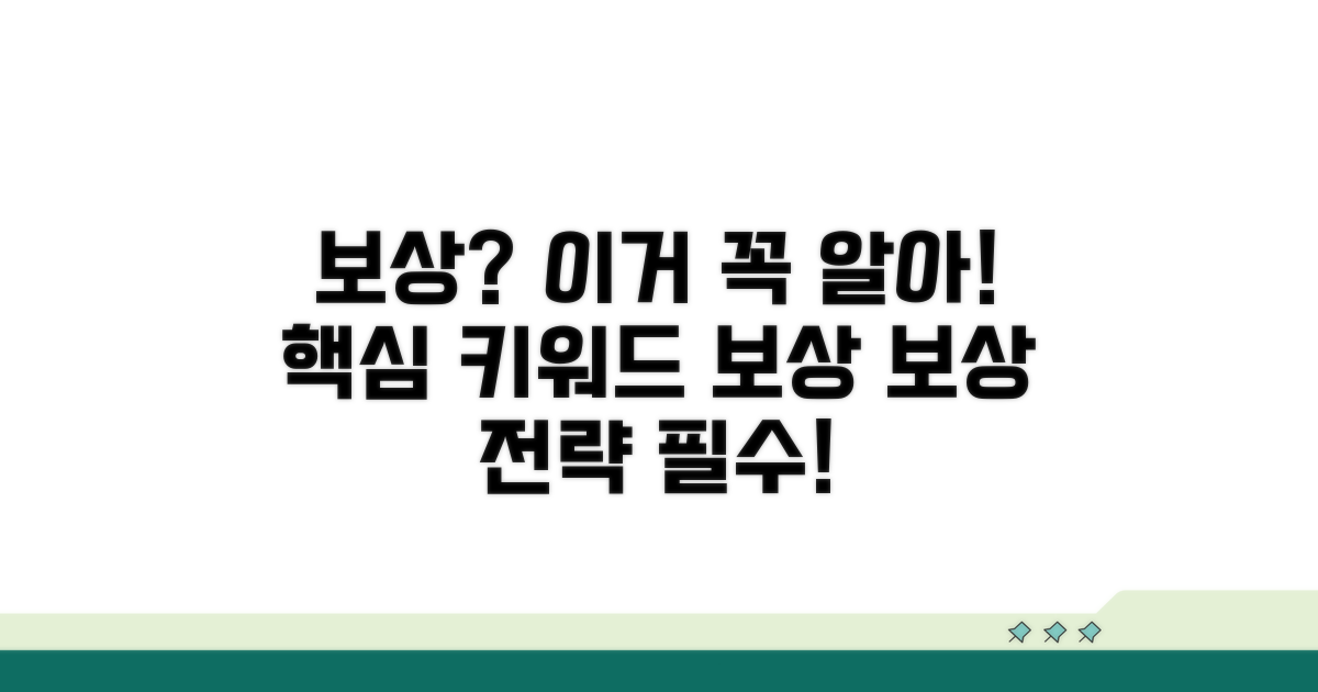 보상받으려면 꼭 알아야 할 것