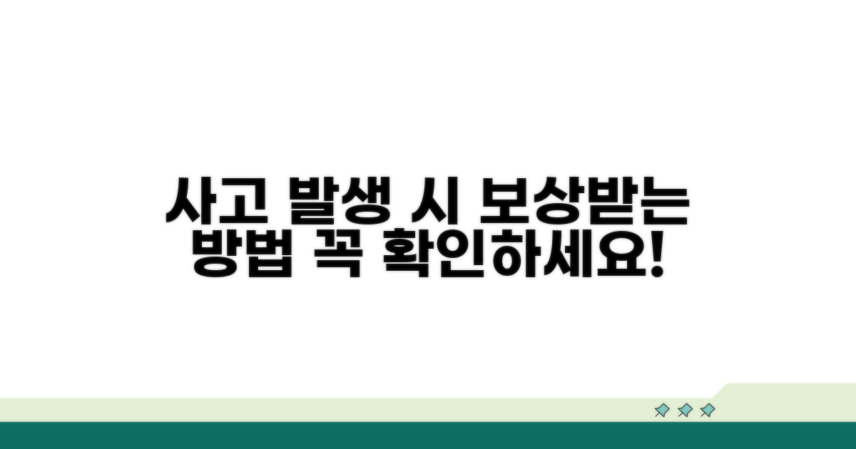 사고 발생 시 보상받는 절차