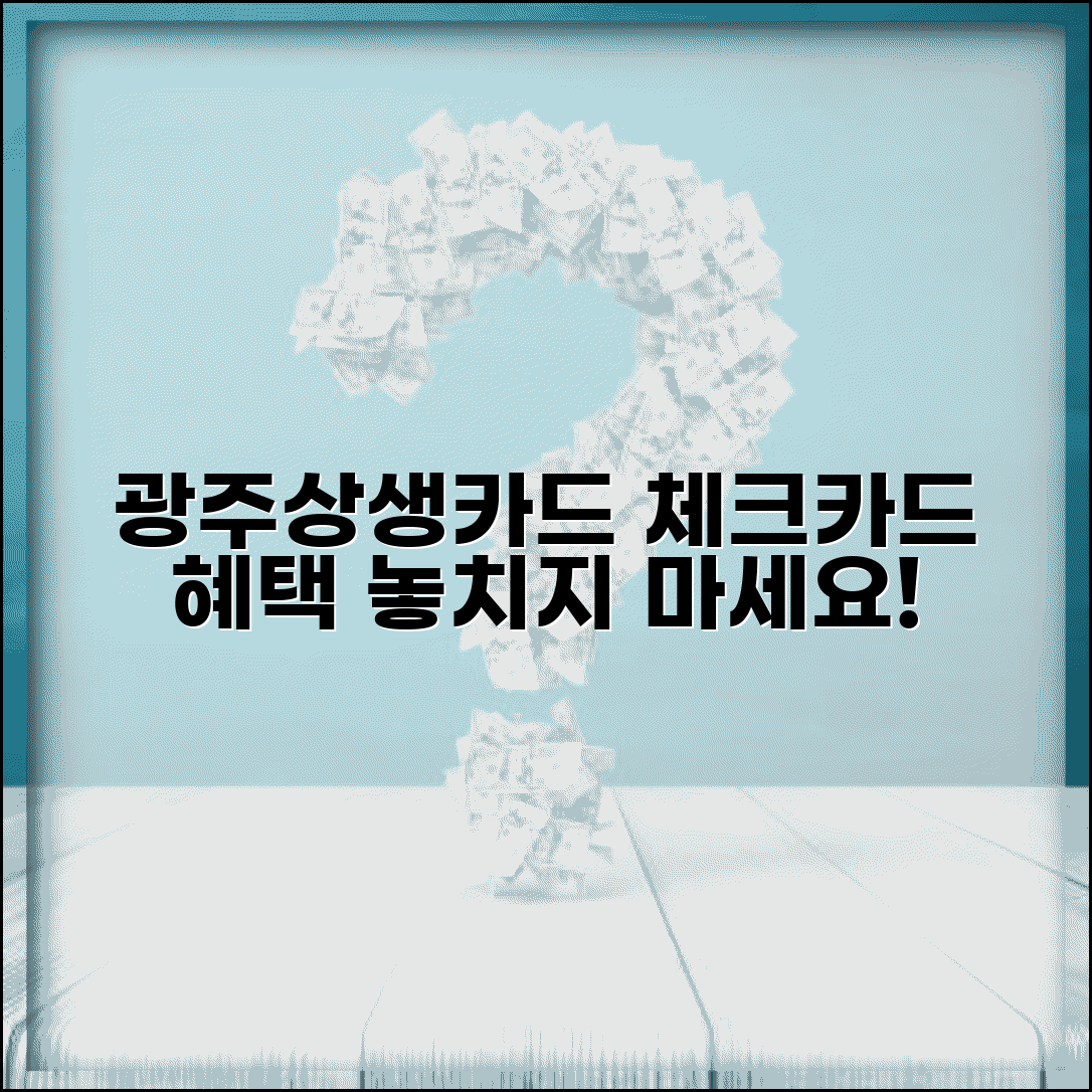 광주상생카드 체크카드 혜택 | 연계 체크카드 할인 완벽 활용법