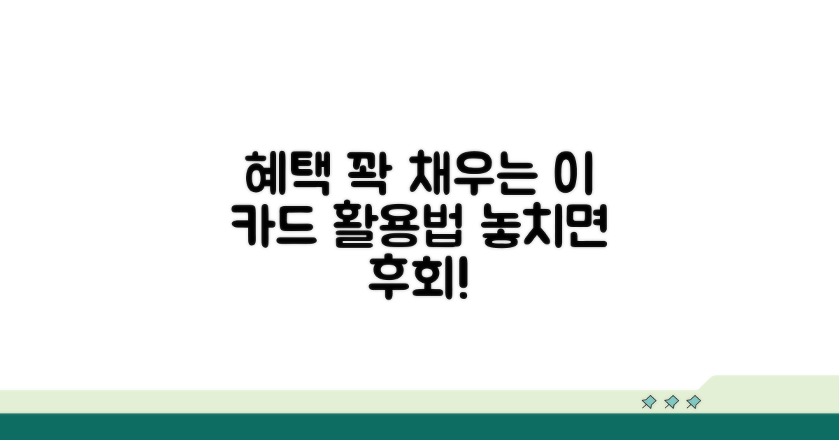 이 카드, 혜택 다 챙기는 방법