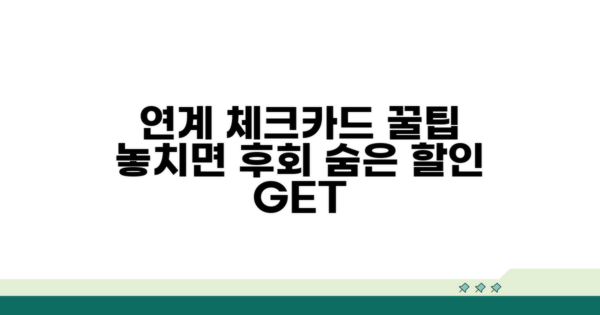 연계 체크카드 할인, 숨은 꿀팁 공개