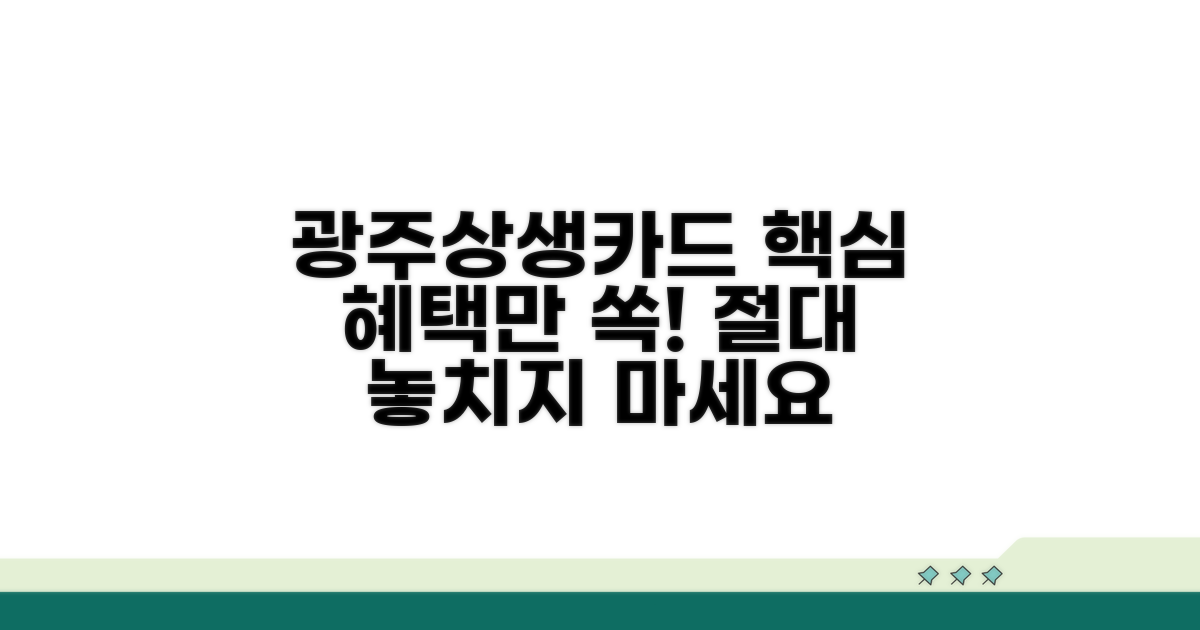 광주상생카드 혜택, 이것만은 꼭 챙기자