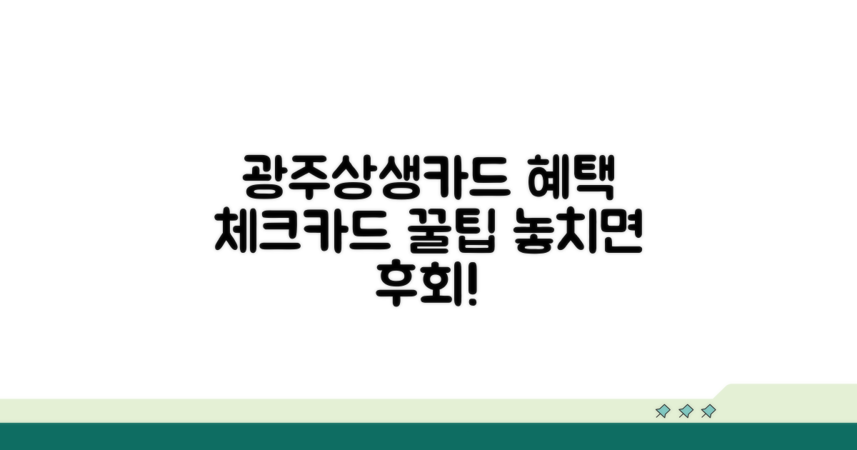 광주상생카드 체크카드 혜택 알아보기