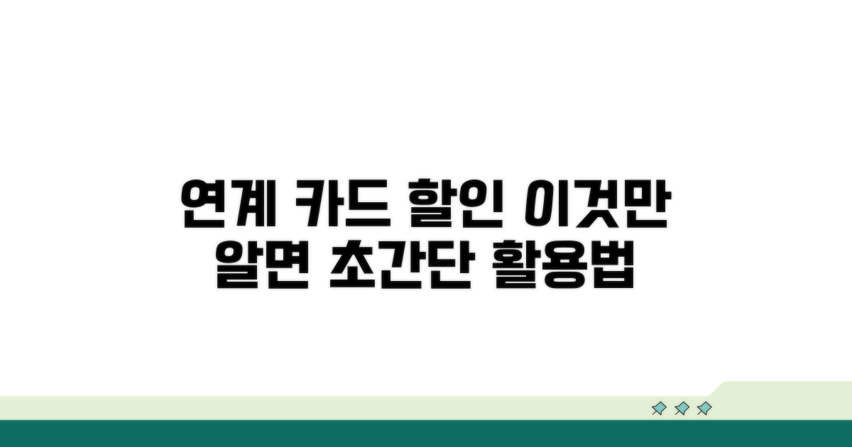 연계 카드 할인, 이렇게 활용해 보세요