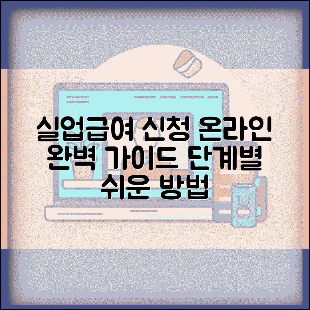 실업급여 신청방법 완벽가이드 | 실업급여 온라인 신청 절차 단계별 안내