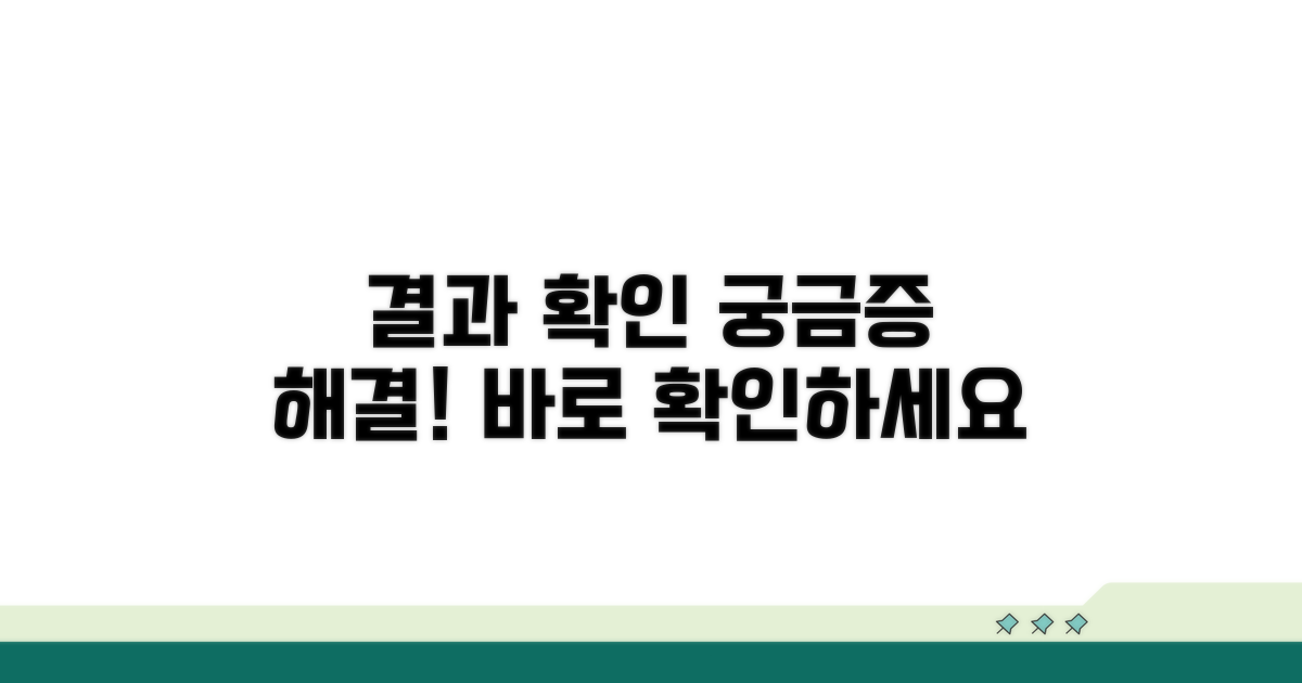 신청 후 결과 확인 방법은?