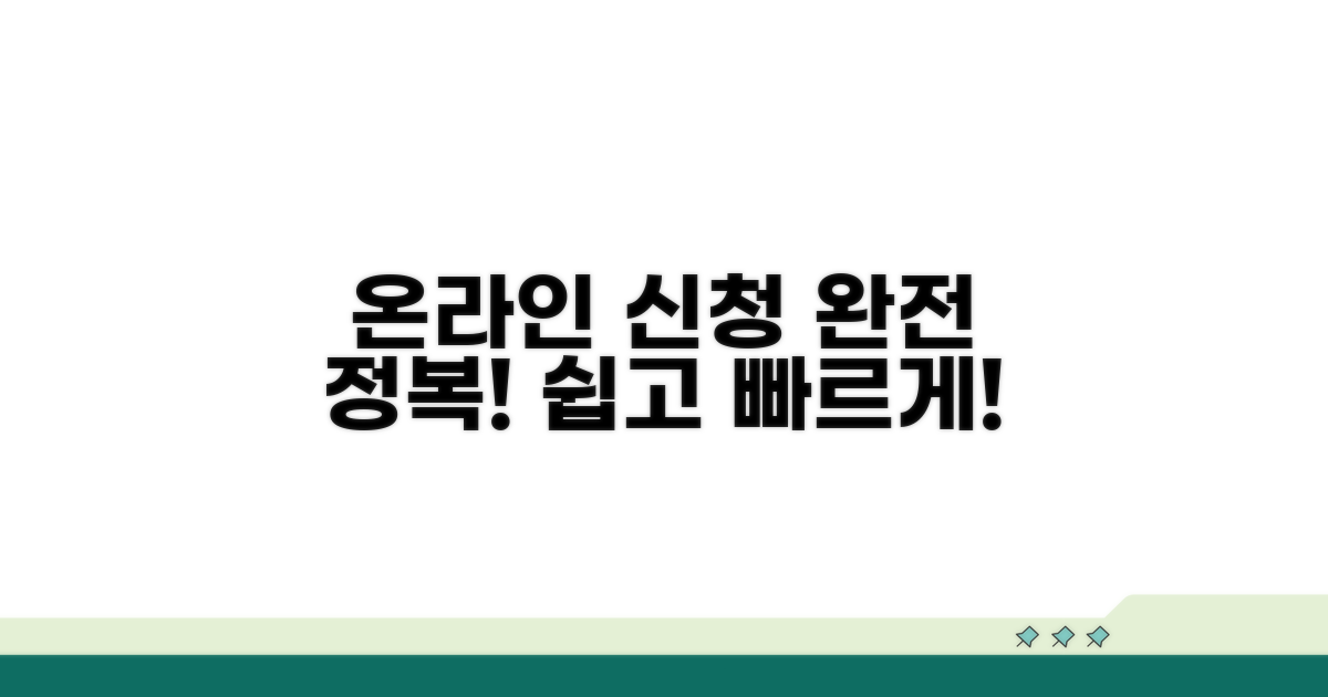 온라인 신청 절차, 어렵지 않아요