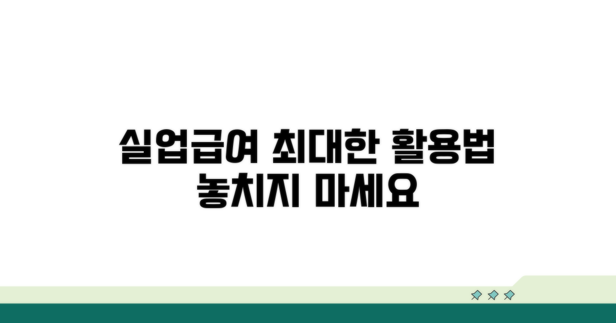 실업급여 수급 기간 최대한 활용