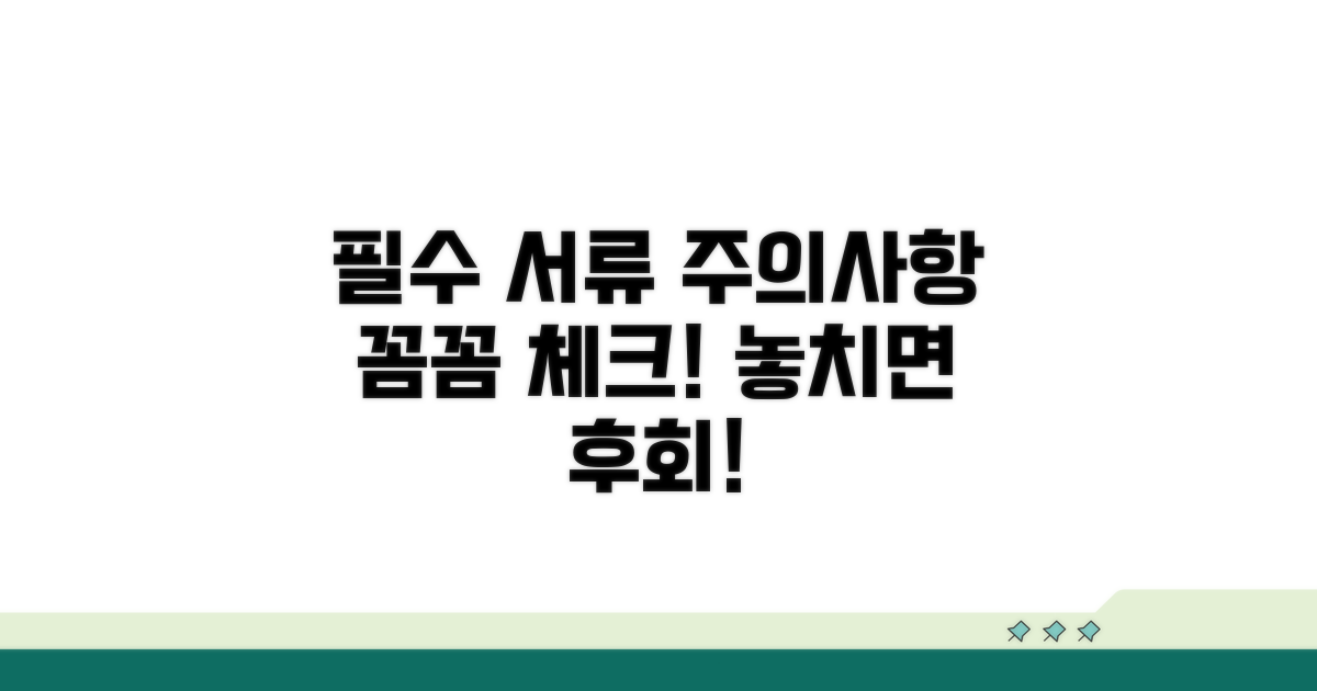 필요 서류와 주의사항 꼼꼼히