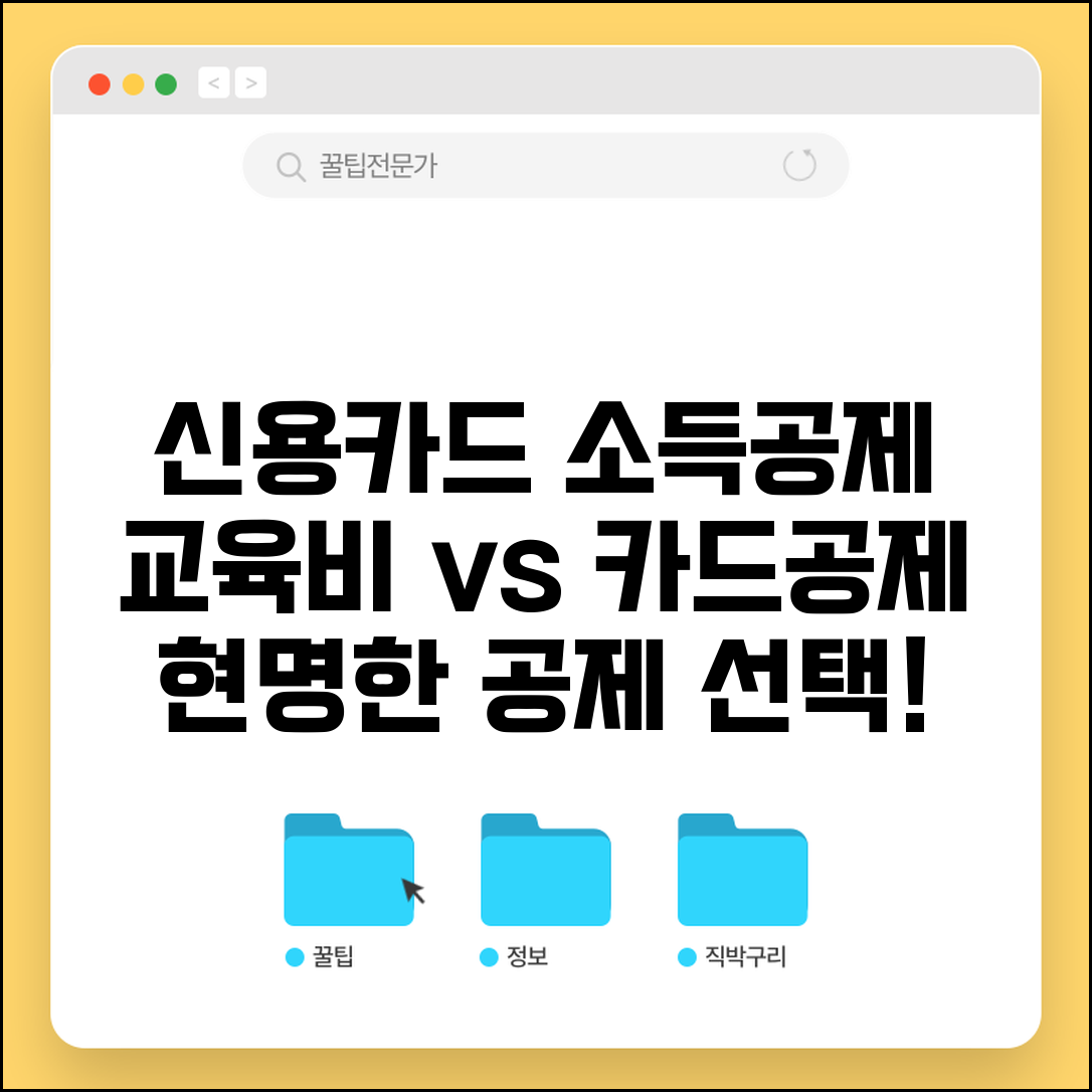 신용카드 소득공제 교육비 | 교육비 vs 카드공제 | 공제 선택 기준