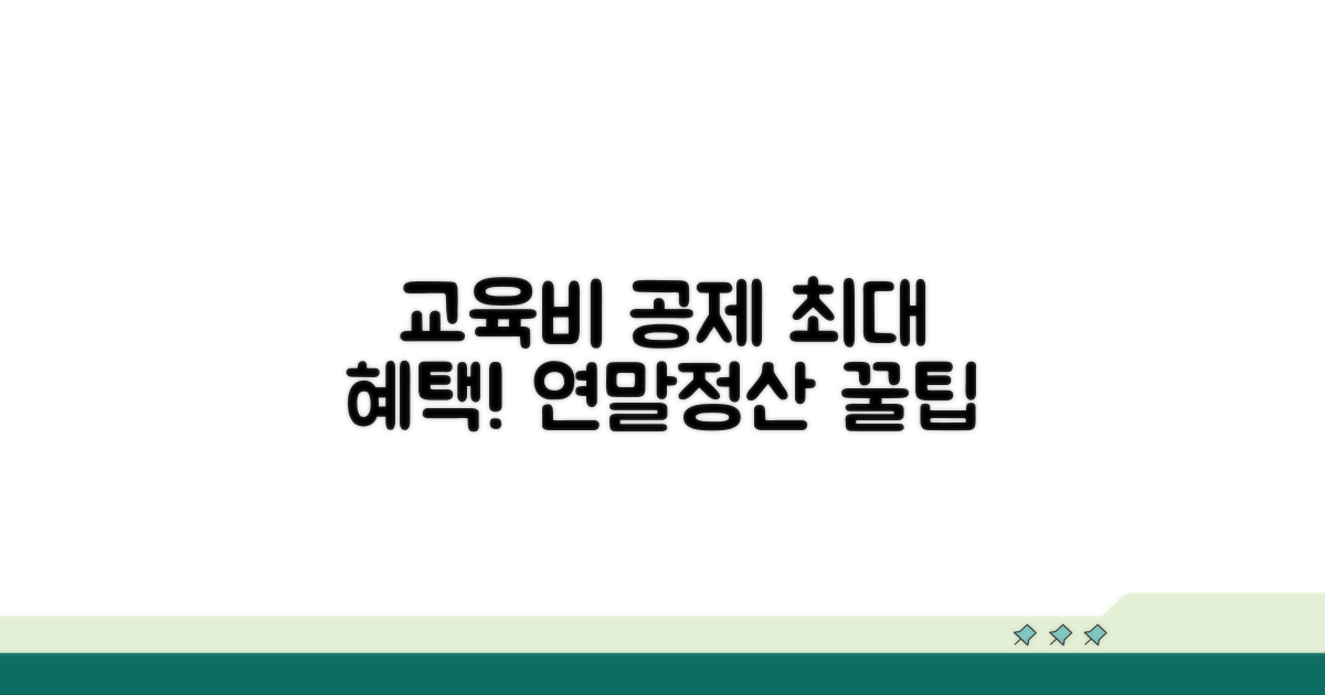연말정산, 교육비 공제 혜택 최대화