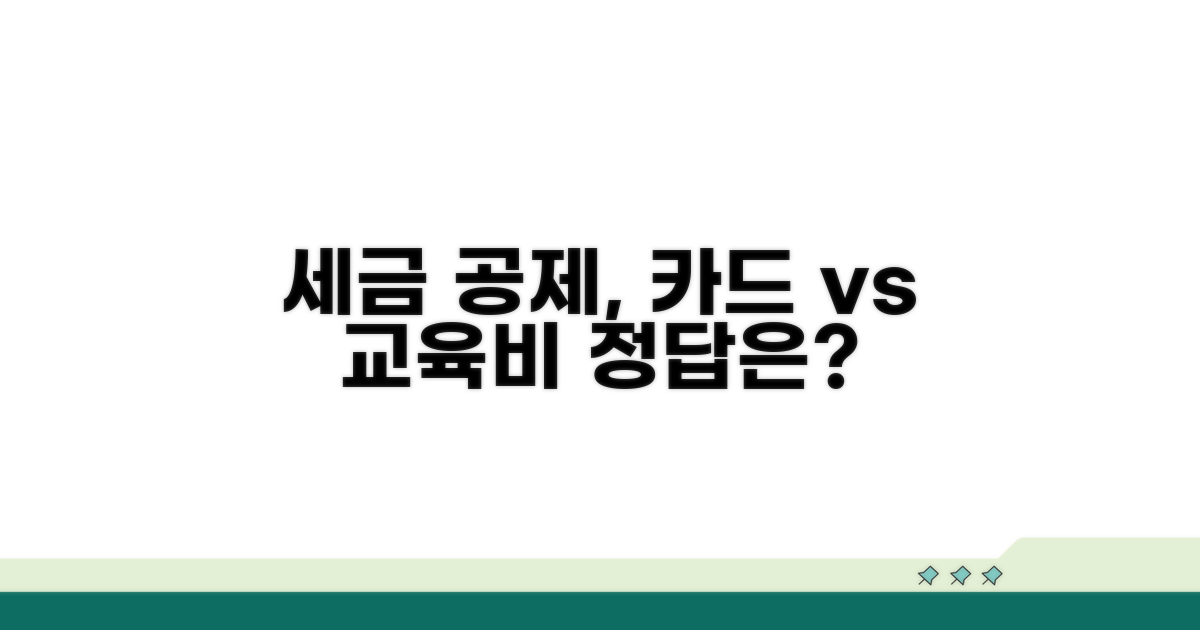 세금 공제, 카드와 교육비 선택 기준