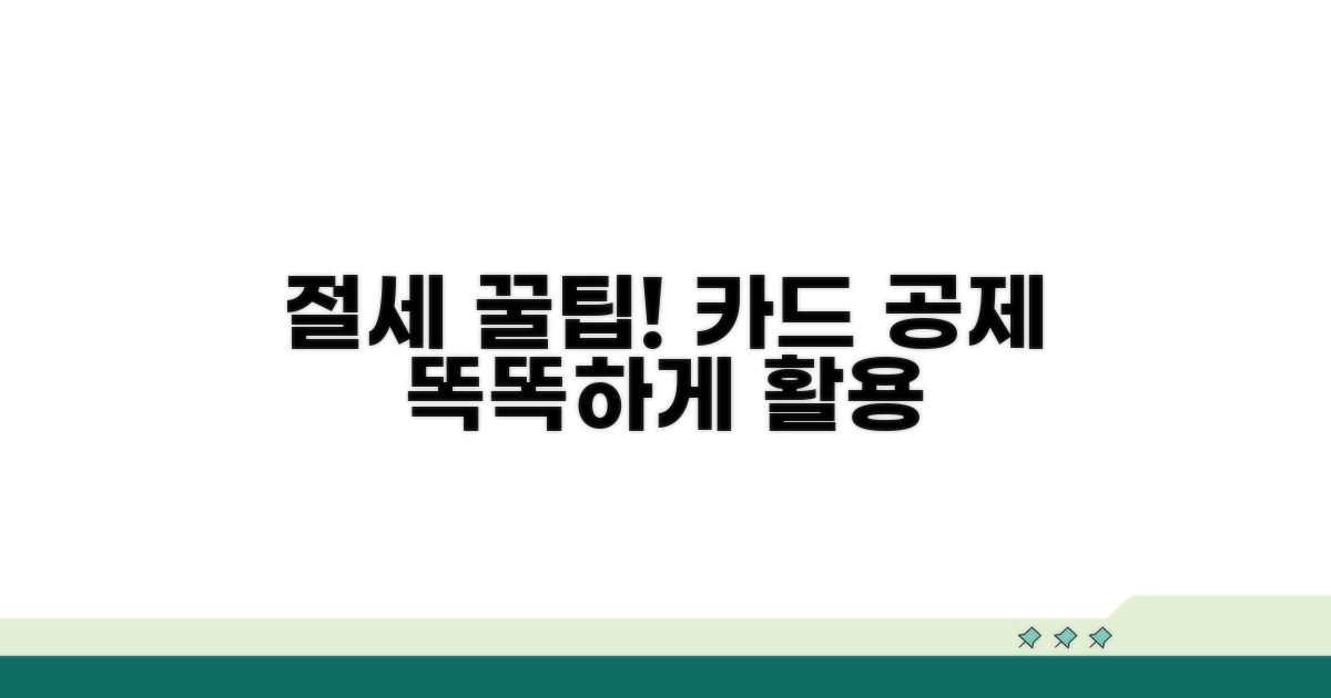 똑똑하게 절세하는 카드 공제 팁