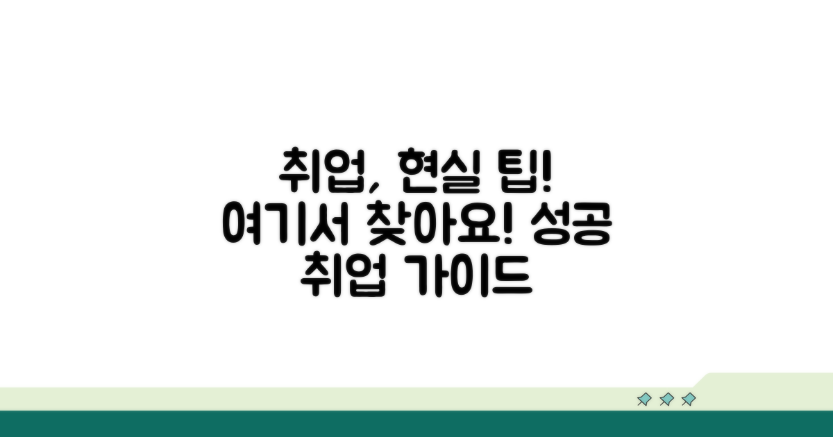 현실적인 취업 팁, 여기서 찾으세요