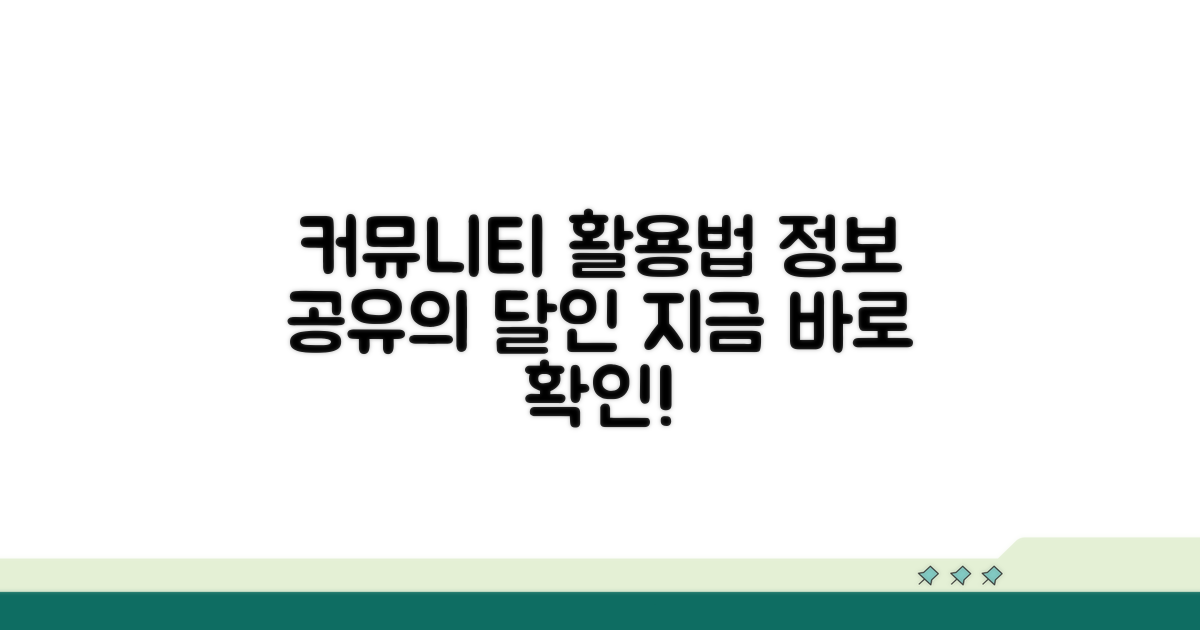 정보 공유, 커뮤니티 활용법 알려드림