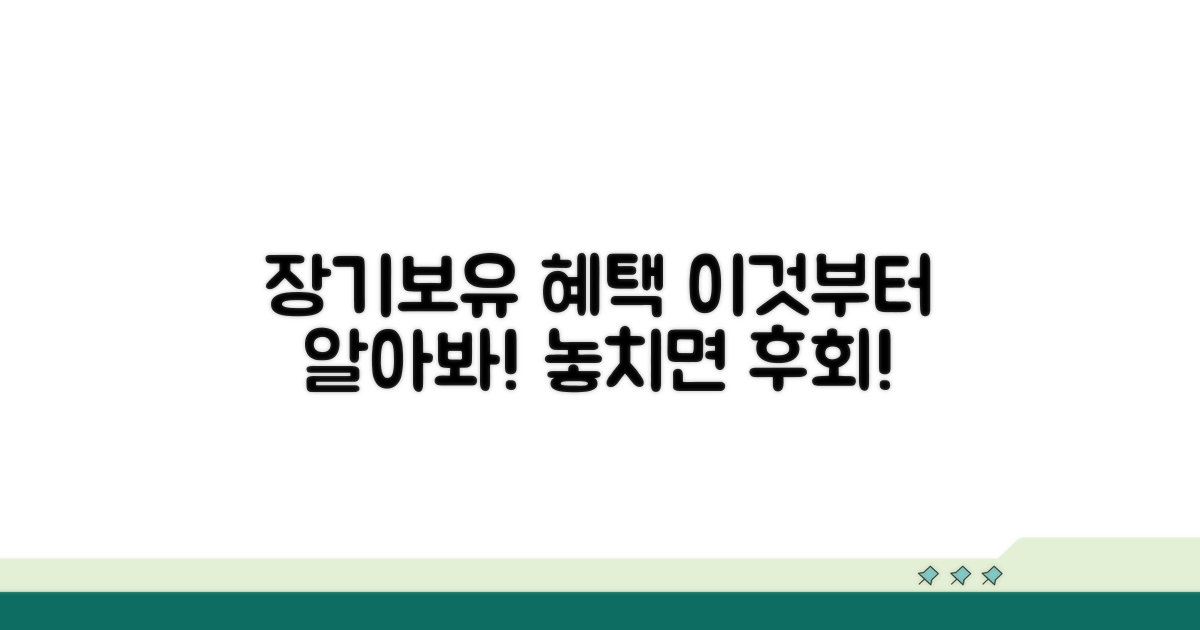 장기보유 혜택, 이것부터 알아봐