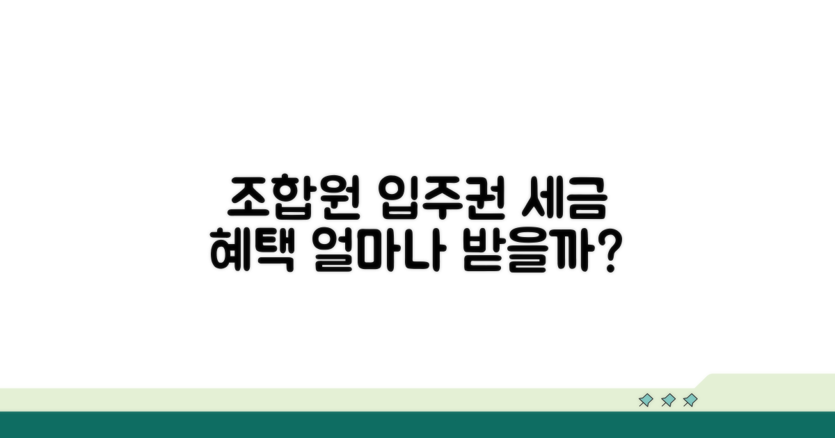 조합원 입주권, 세금 혜택 얼마나?