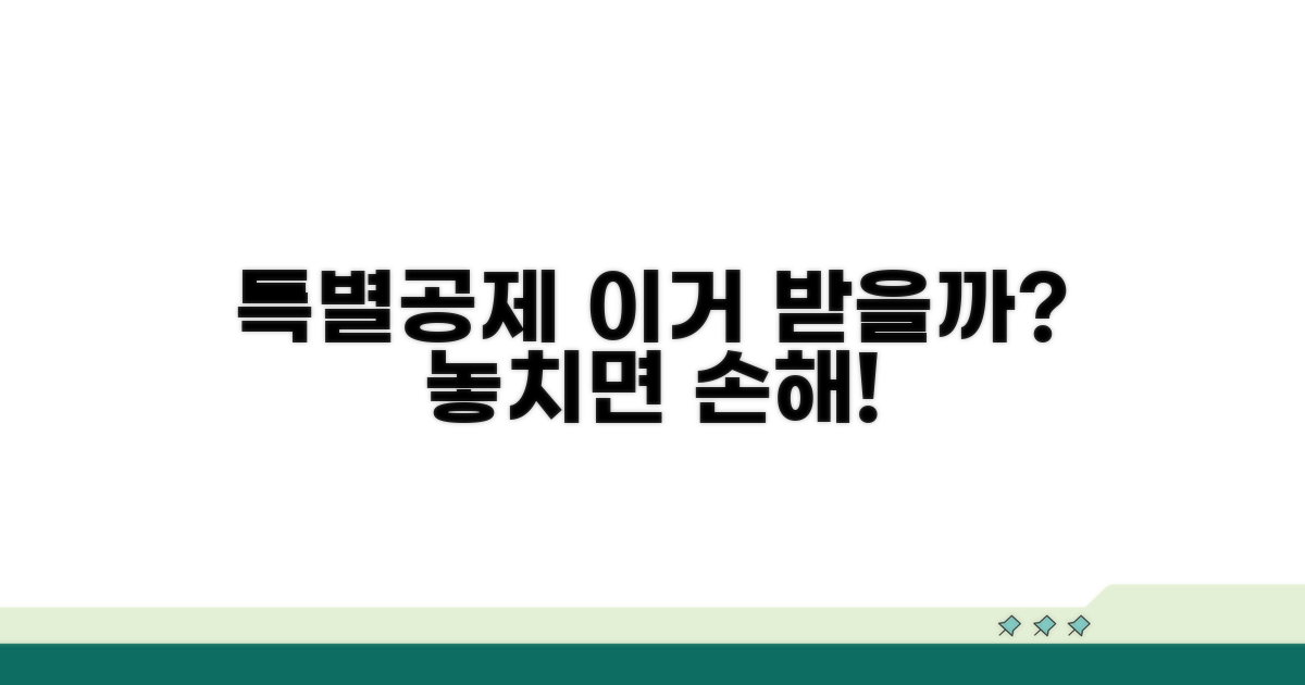 특별공제, 적용 가능할까?