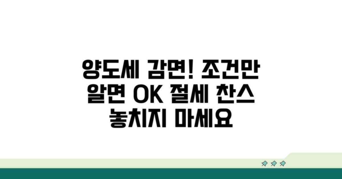 양도세 감면, 적용 조건은 뭐니?