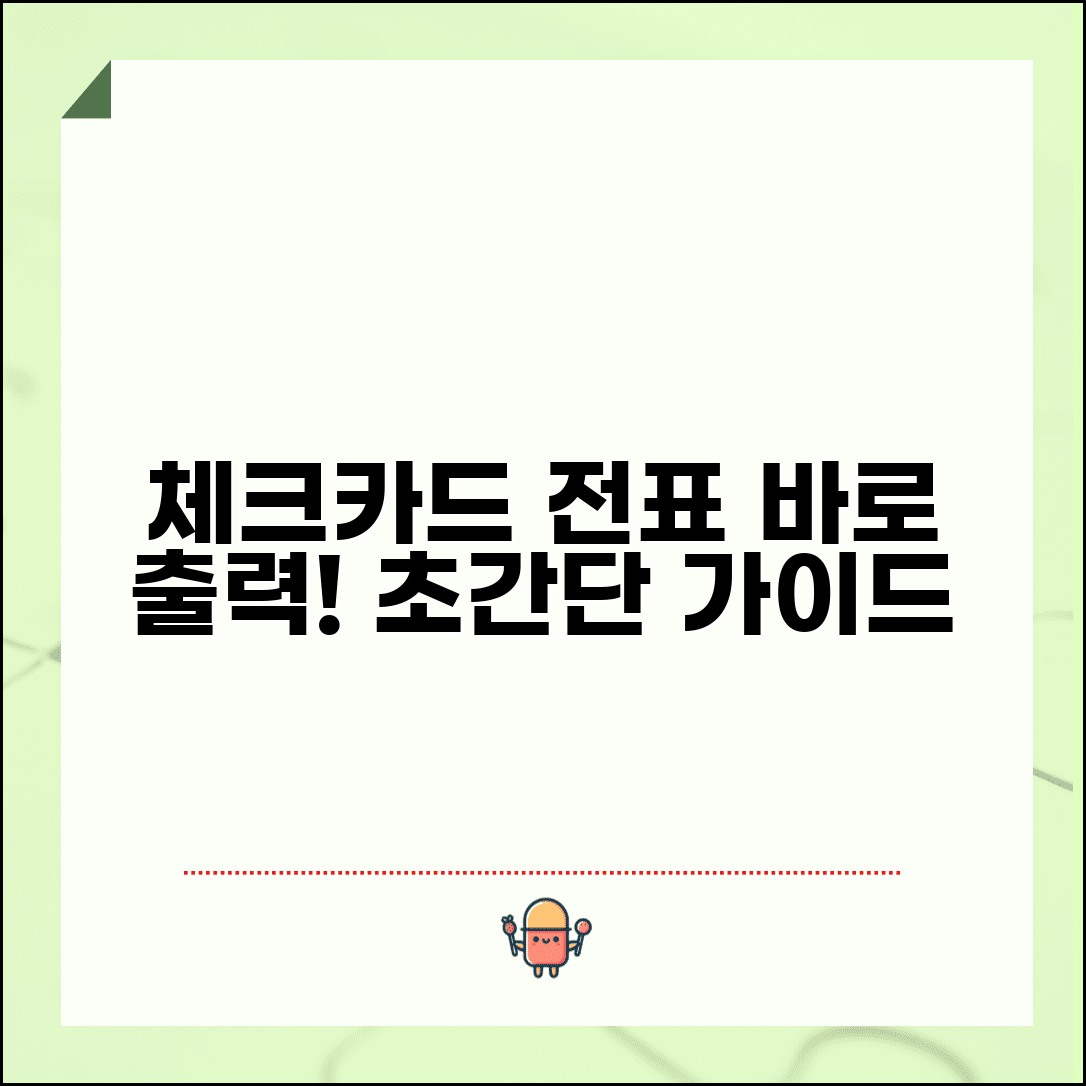 체크카드매출전표출력 방법 절차 | 체크카드 거래 전표 출력 가이드