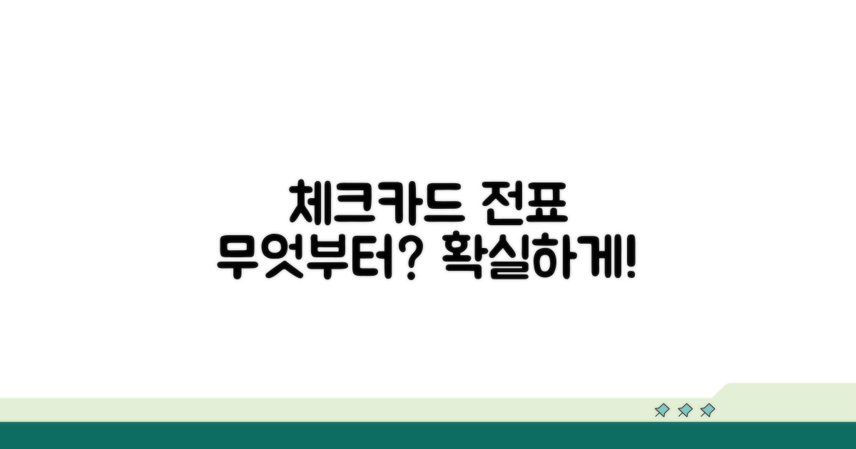 체크카드 전표 출력, 무엇부터 할까?