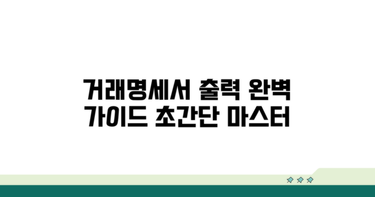 거래명세서 출력, 간편하게 따라하기