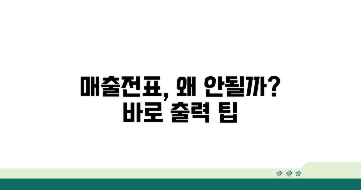 매출 전표, 왜 바로 출력이 안될까?