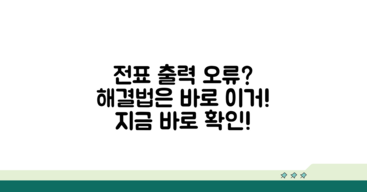 전표 출력 오류, 이렇게 해결하세요
