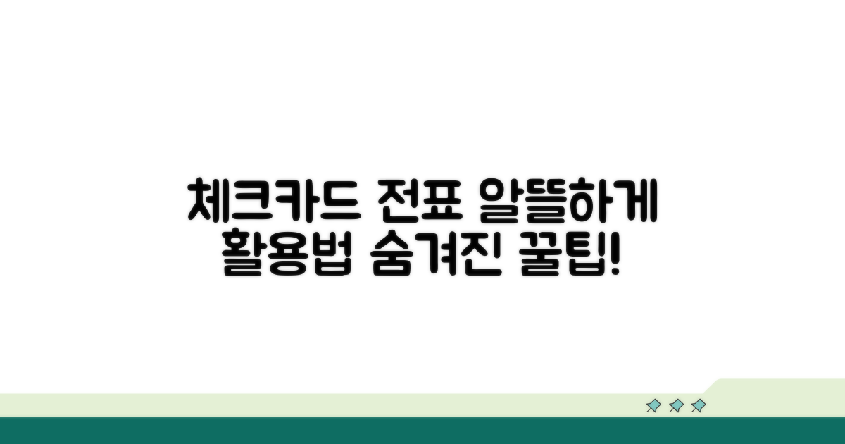 체크카드 전표, 제대로 활용하는 법