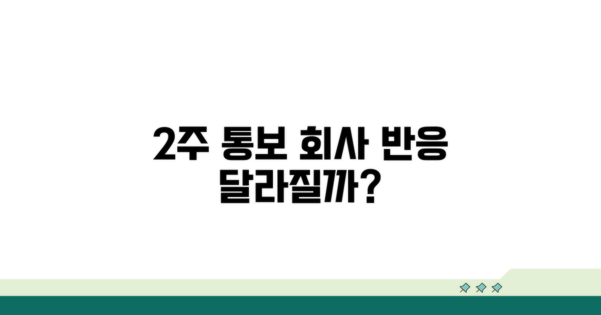 2주 통보, 회사 반응은 달라질까?