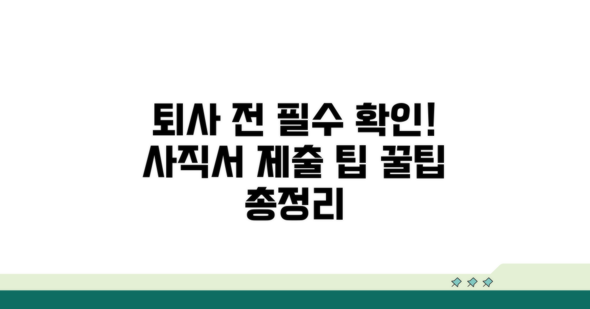 사직서 제출 전 알아둘 점