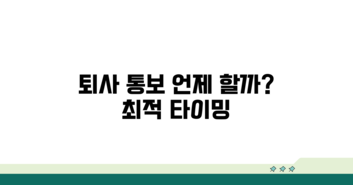퇴사 통보, 언제 하는 게 맞을까?