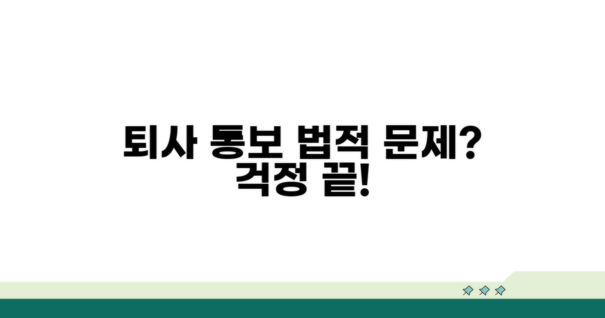 퇴사 통보, 법적 문제는 없을까?