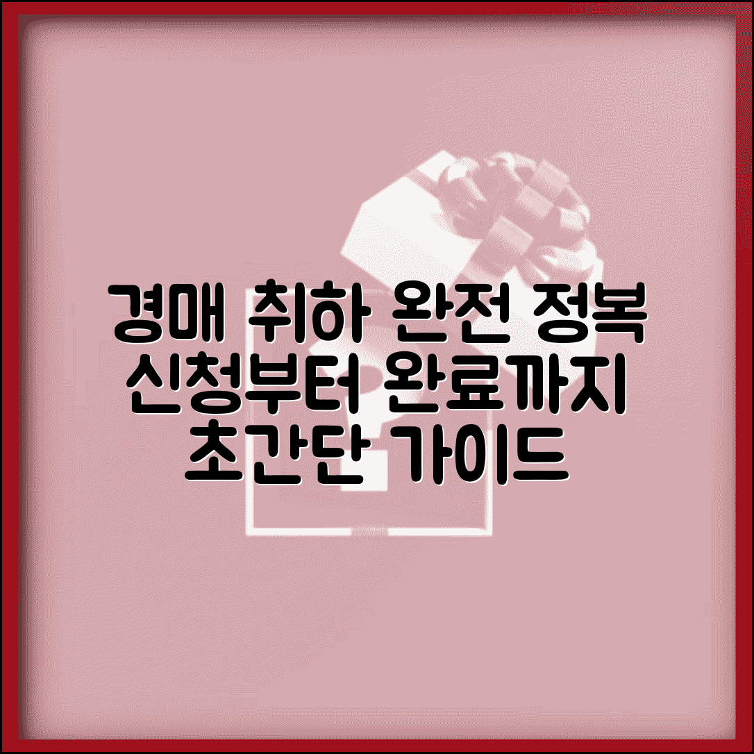 경매 취하 절차 완벽가이드 | 경매취하 신청부터 완료까지