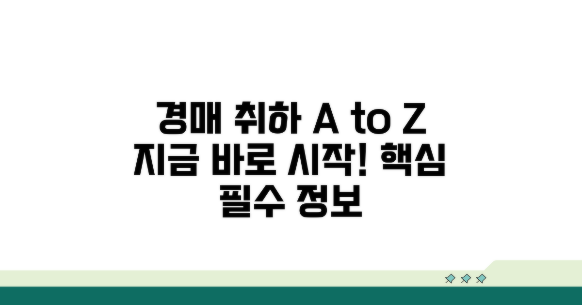 경매 취하 절차, 이것부터 시작하세요