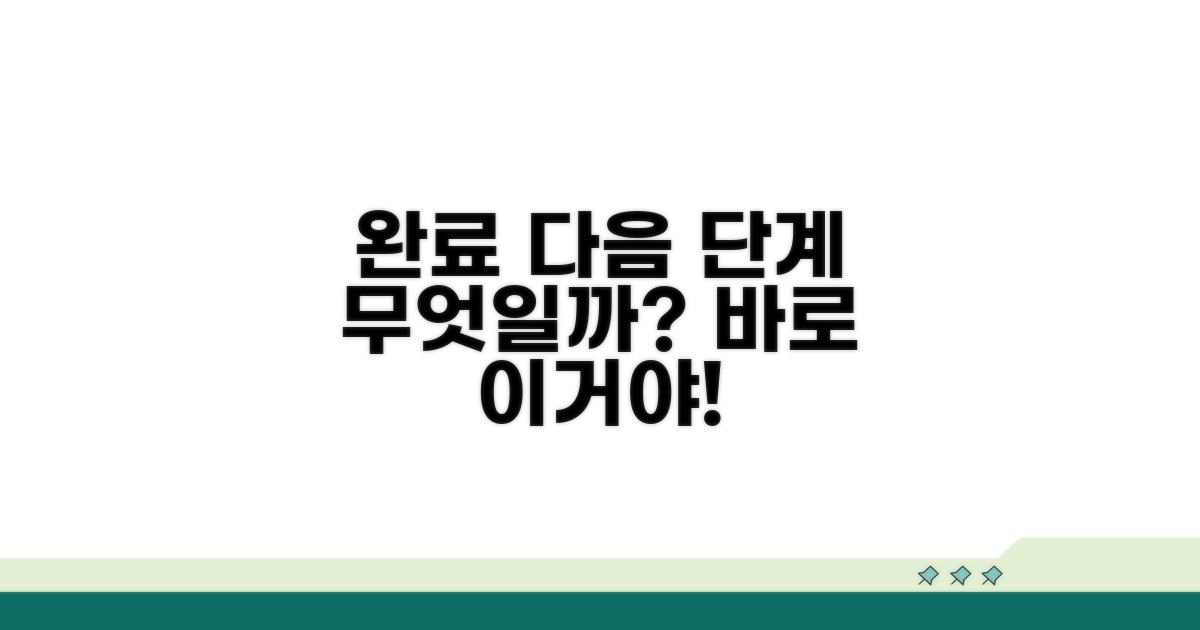 완료 후, 다음 단계는 무엇일까