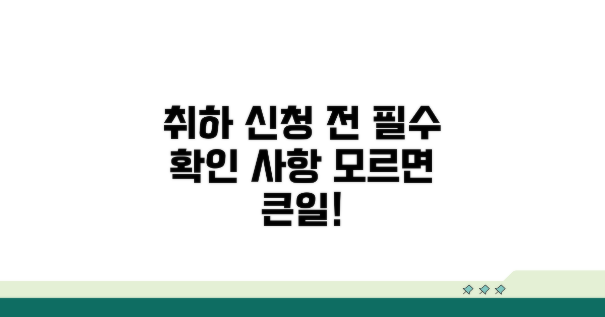 취하 신청 전, 꼭 알아둘 사항