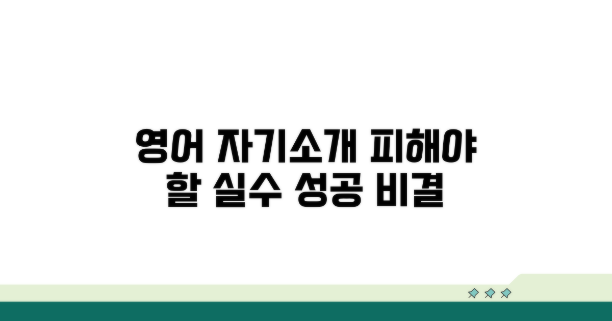 영어 자기소개 주의사항