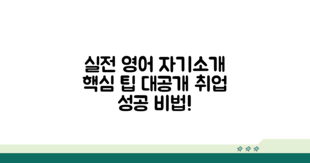 실전 영어 자기소개 팁