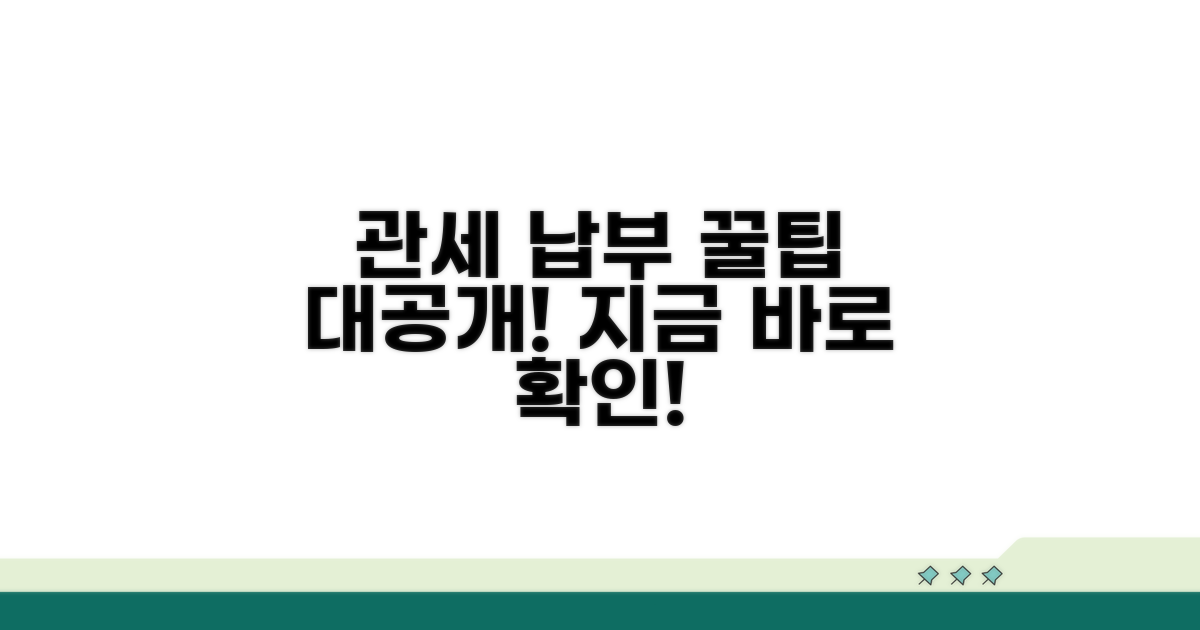 관세 납부 방법 안내
