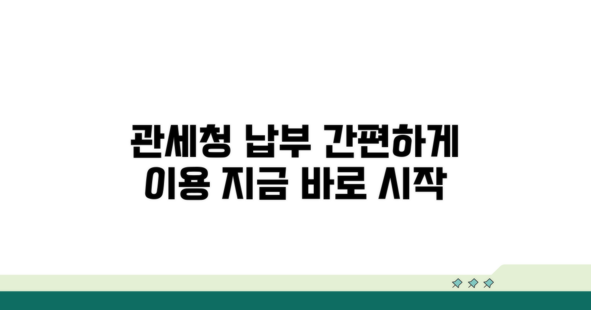 관세청 납부 시스템 활용