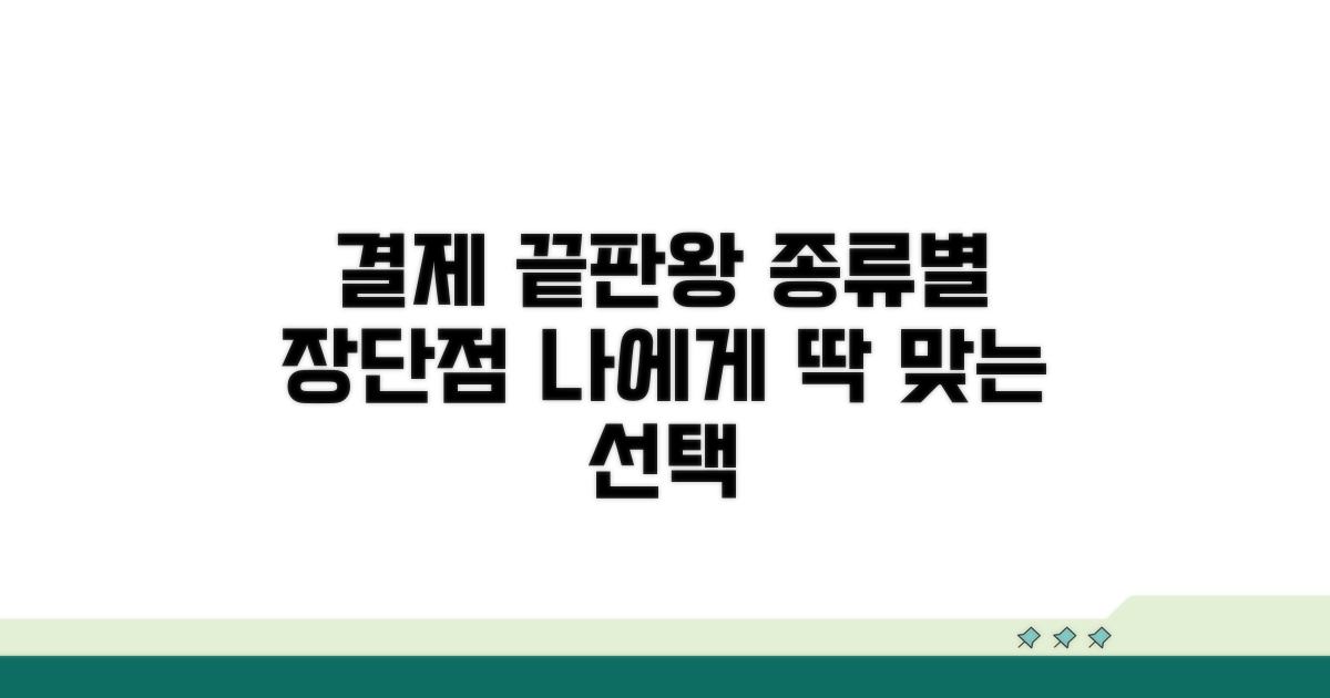 결제 방법 비교 분석