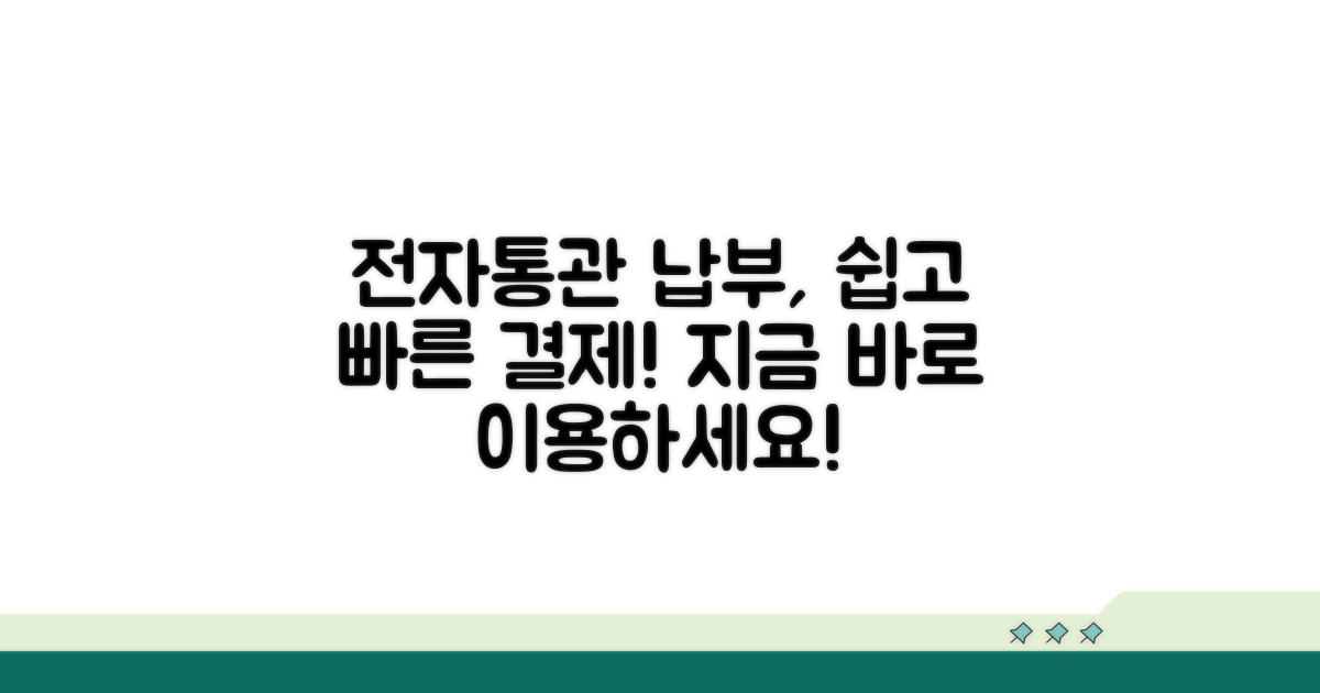 전자통관 납부 시스템 이용