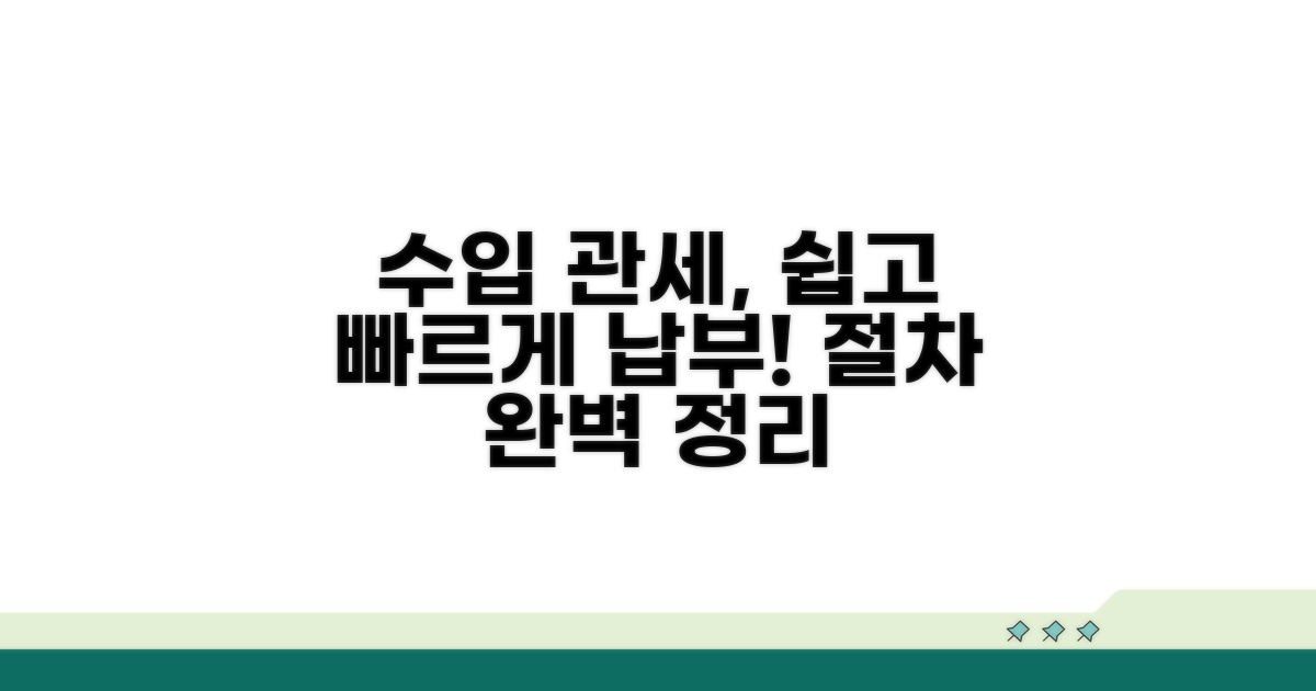 수입 관세 납부 절차