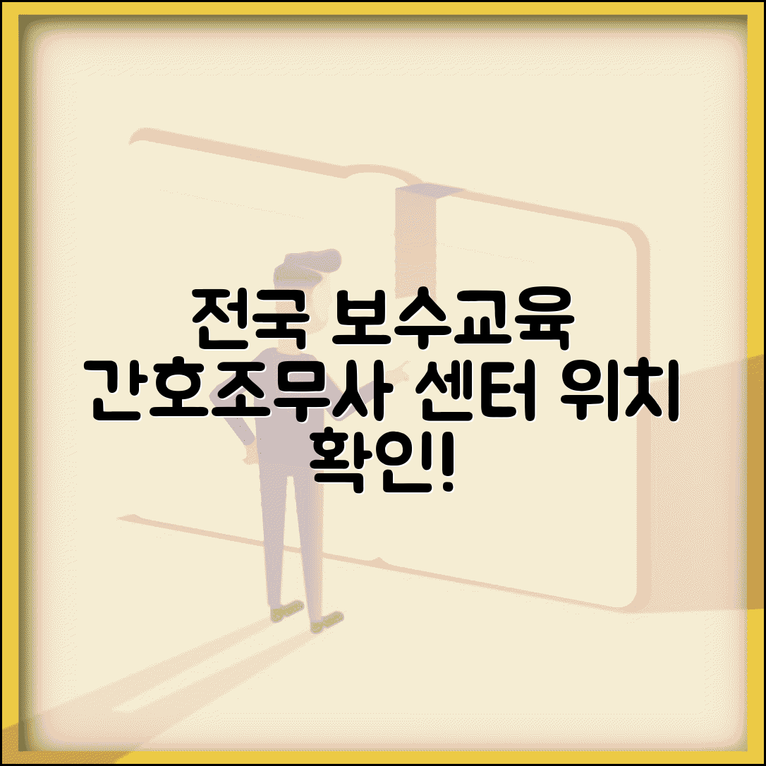 간호조무사 보수교육센터 위치 | 전국 간호조무사 보수교육 기관