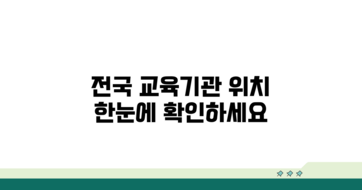전국 교육기관 위치 확인