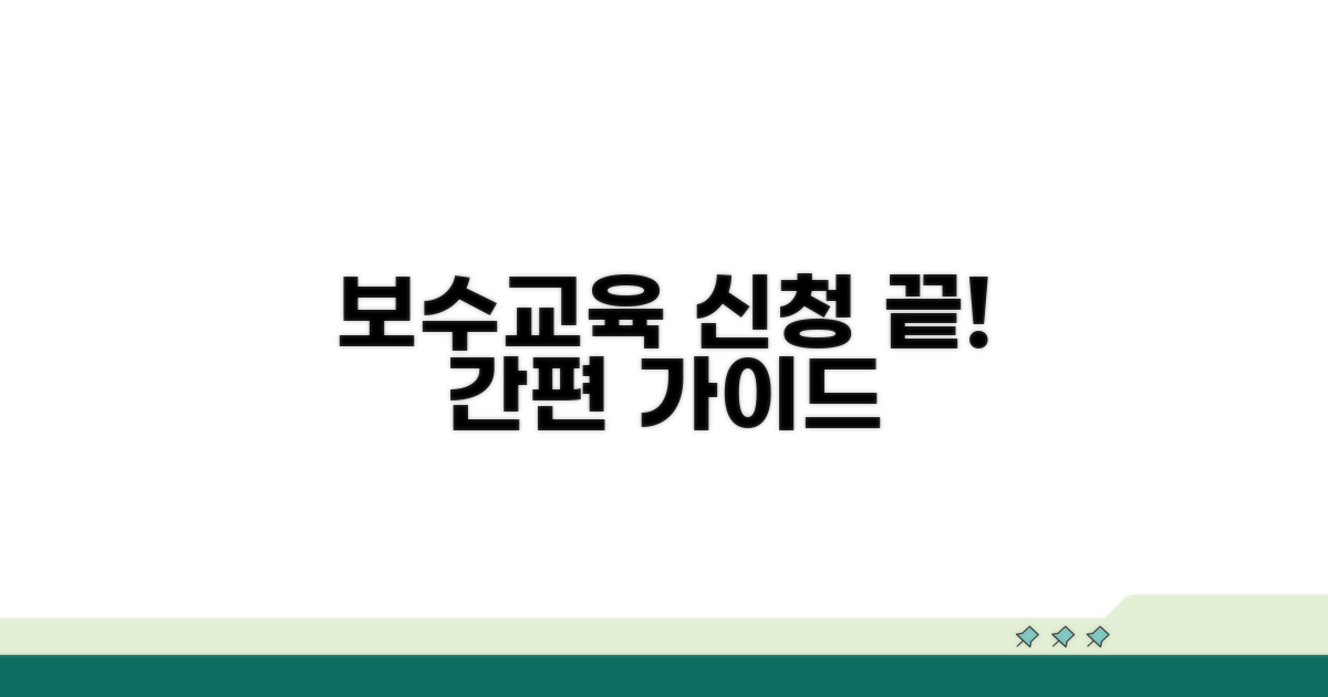 보수교육 신청 방법 안내