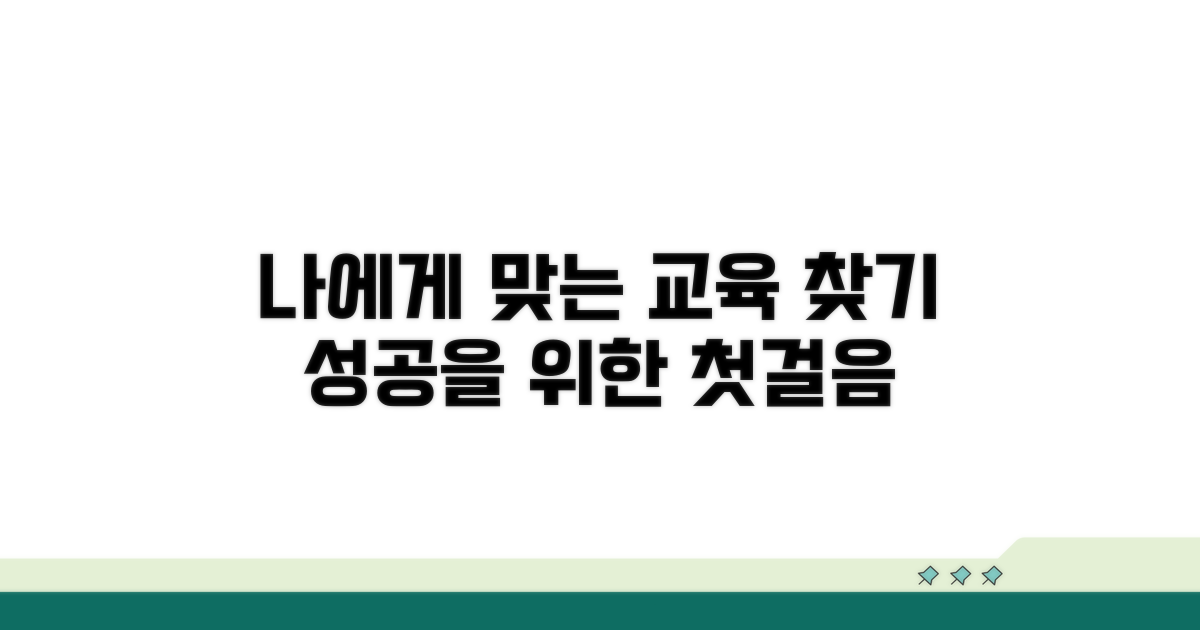 실효성 있는 교육 선택 가이드
