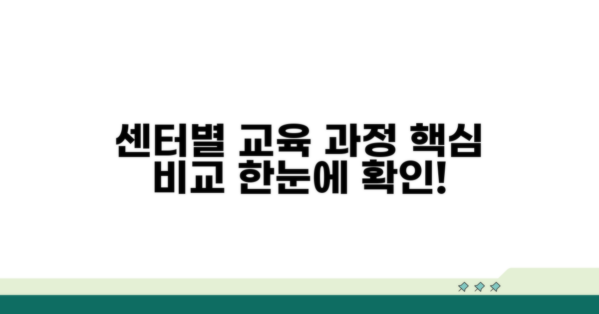 센터별 교육 과정 비교