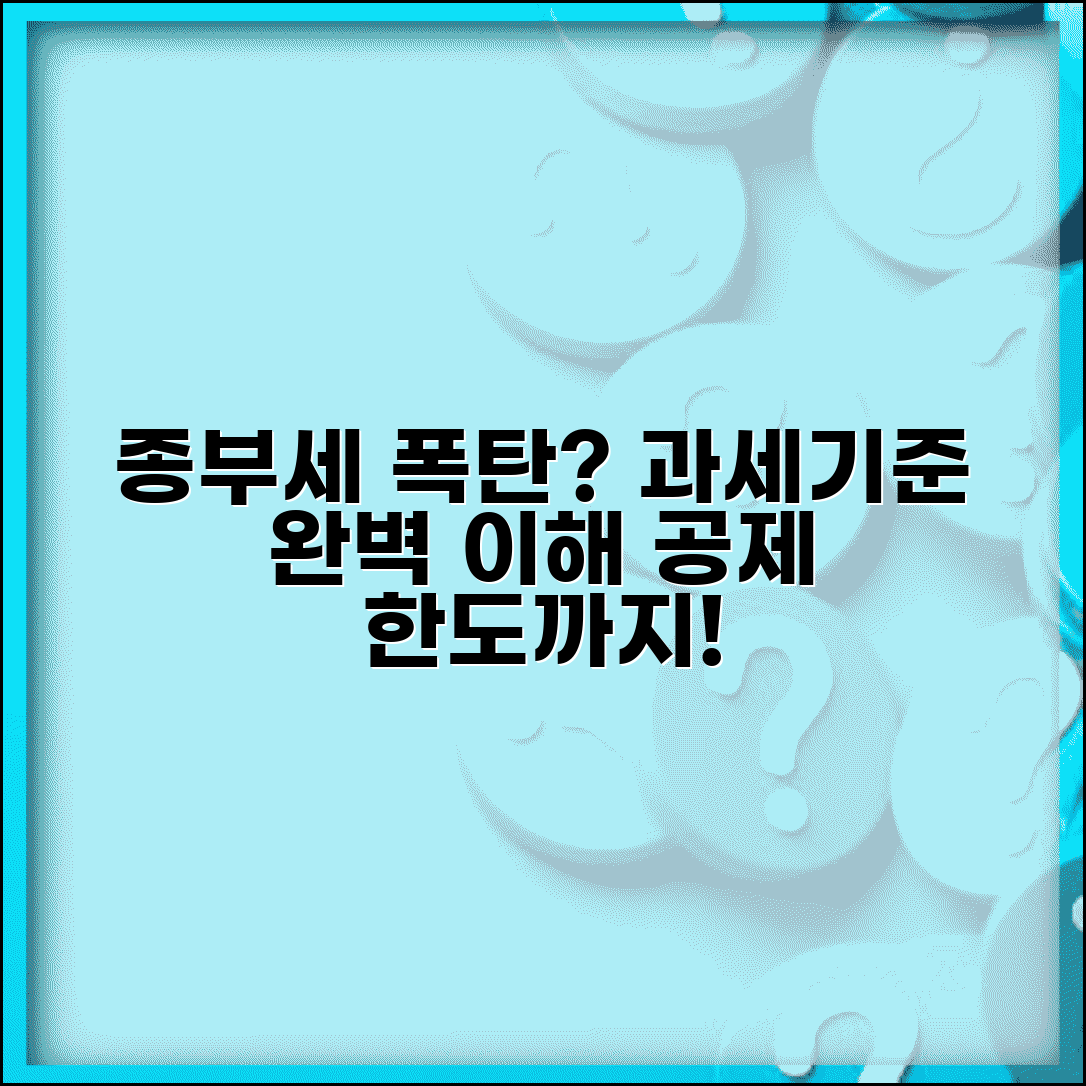 종부세 과세기준 이해 | 종부세 부과 기준과 공제 한도